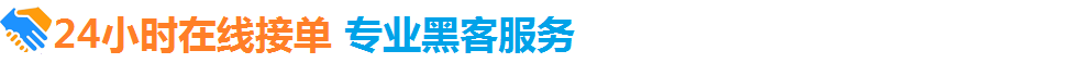 黑客24小时定位网